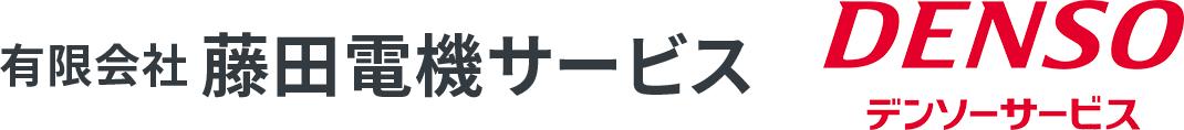 有限会社藤田電機サービス　デンソーサービス