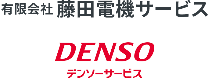 有限会社藤田電機サービス　デンソーサービス
